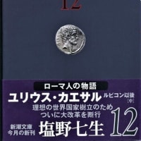 ローマ人の物語１２ー塩野七生