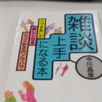 雑談が上手なる本　という本を読みました。