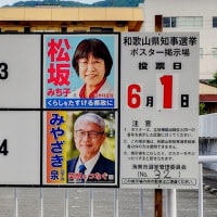 “和歌山県知事選挙”