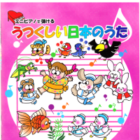 ミニピアノで弾ける美しい日本の歌。ミニピアノで弾けるおしゃれな外国の歌