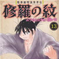 陸奥園明流異界伝 修羅の紋 ムツさんはチョー強い?! 13巻