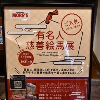 新春絵馬展　岡田屋モアーズ　川崎　2024