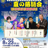 ソリオ　夏の落語会😃