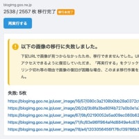 画像データ移行未完了？