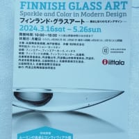 フィンランド・グラスアート展