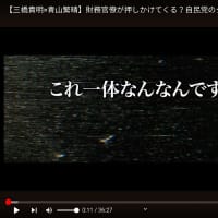 【三橋貴明×青山繁晴】対談・・・「自民党総裁選」で、「青山候補を紹介しない」、もしくは詳しく紹介しない謎？！・・・「青山総裁候補」だけが「消費税減税！」を実行予定！。