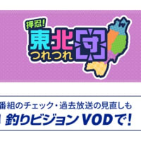 釣りビジョン　押忍！東北つれつれ団