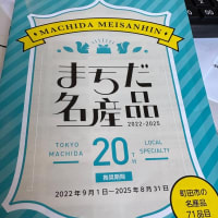 まちだ名産品‥。