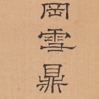 宇知野の雪　伝月岡雪鼎筆　その２