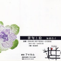 俳句と絵　加藤浩子作品展