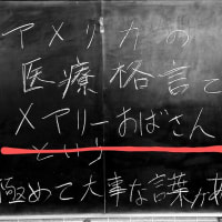 アメリカの医療格言で「メアリーおばさん」という、もの凄く大事な、医療者なら必ず知っておかなくてはいけない言葉がある。