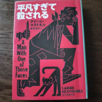 平凡すぎて殺される