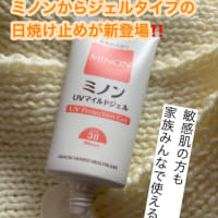 家族みんなで使える　ミノンUVマイルドジェル☆