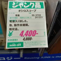 かつての憧れのオシロスコープが・・・この値段で買える