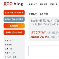 gooブログからアメブロへの引っ越し