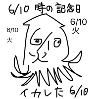 時の記念碑 6/10火 顔に見える 6月10日火曜日が顔に見える イカは足が10本だったような 6と0が目で火が口みたいな顔に見える これも顔文字なのか スルメイカ ヤリイカ アオリイカ 美味いよね