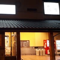 温泉の少ない京都市街：壬生温泉はなの湯（単純温泉・運び湯）