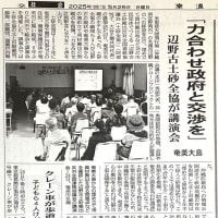５月２４日～２５日、奄美大島で「辺野古土砂全協」の総会と現地視察。「奄美からの土砂調達を止めれば、『辺野古』は頓挫する。そして、奄美の自然・生活環境も守られる！」