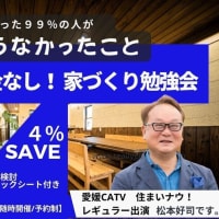 家を買った９９％が知らなかった「家づくり勉強会」