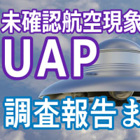 NASAによる未確認航空現象（UAP）の科学的調査：調査の詳細