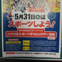 第１６５回　江戸川区スポーツチャレンジデー