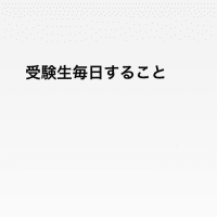 毎日することは浪人生も現役生も同じ！？