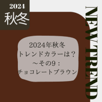 2024年秋冬トレンドカラー・チョコレートブラウン～パーソナルカラー別コーディネイトも紹介