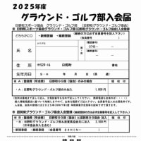 日野町グラウンド・ゴルフ協会「２０２５年・会員募集」のお知らせ　R7.2.24
