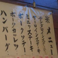 17回目の甲府ひとり旅　その4　「ミニー」にて～メニューコンプ近し！