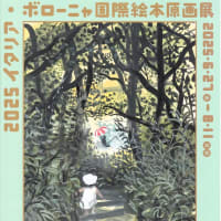 板橋区立美術館で、『2025 イタリア・ボローニャ国際絵本原画展』を観ました。