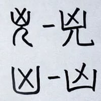 音符 兇キョウ 胸に入れ墨をした人 と 凶キョウ 胸キョウ 漢字の音符 音符 兇キョウ 胸に入れ墨をした人 と 凶キョウ 胸キョウ 漢字の音符