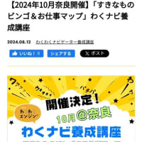 奈良で「わくわくナビゲーター養成講座」開催決定！