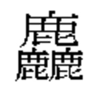 画数の多い漢字 株式会社koeircつくば支店 社員スタッフによる独り言ブログ