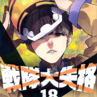 戦隊大失格１８巻