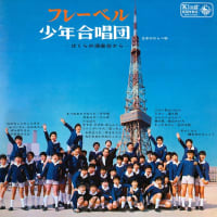 フレーベル少年合唱団は何を歌ったか～2019年秋から2020年春