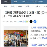 大阪万博の楽しみ方、、