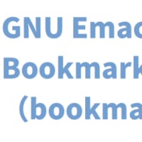 GNU Emacs Bookmark の使い方（bookmark)