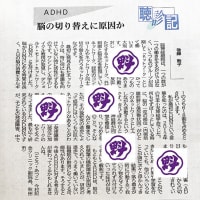 秋田魁新報「聴診記」- デフォルトモードネットワーク（ＤＭＮ）とＡＤＨＤ