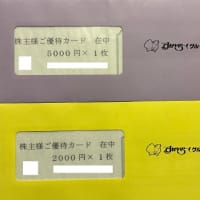 すかいらーくグループから株主優待をいただきました