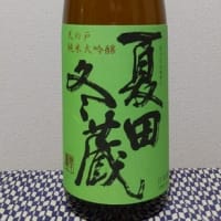 新政 佐藤卯兵衛 生酛純米 - Ara's秘密基地 Ver.3 新政 佐藤卯兵衛 生酛純米 - Ara's秘密基地 Ver.3