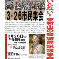 お知らせ「戦争いらない ! 東村山の会」3・26市民集会