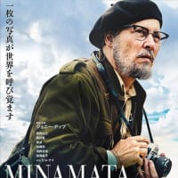 映画　「MINAMATA  -ミナマタ-」