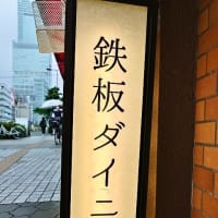 鉄板ダイニング オッタントット/鉄板焼き/天王寺駅