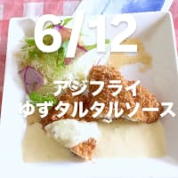 令和7年6月12日の日替わり定食(850円)は、須崎の鯵のアジフライ　ゆずタルタルソースです