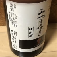 みやますぎ　純米酒　（稲垣酒造場）