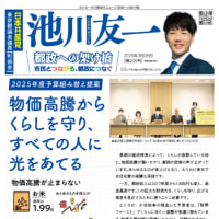 市民とつながる、都政につなぐ──池川友一活動報告ニュース「都政への架け橋」（第２０５号）