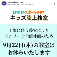 本日（９月２２日（木））のキッズ陸上教室はお休みです🙇