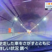三重の新名神で外道が逆走しやがり、順走車の事故を引き起こして逃走