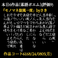 「モノマネ旋風」
創作落語ポエム
本当の人何だ
当人が羨むぐらい
人気あるよな
どっちが
本人かわからないな
モノマネ界に
旋風を起こした
あいつだな
モノ
