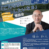 明日に向けて(2385)京都市長選に向けて走る弁護士福山和人さんへの応援を！スピーチやタウンミーティングでの対話をお聴きください